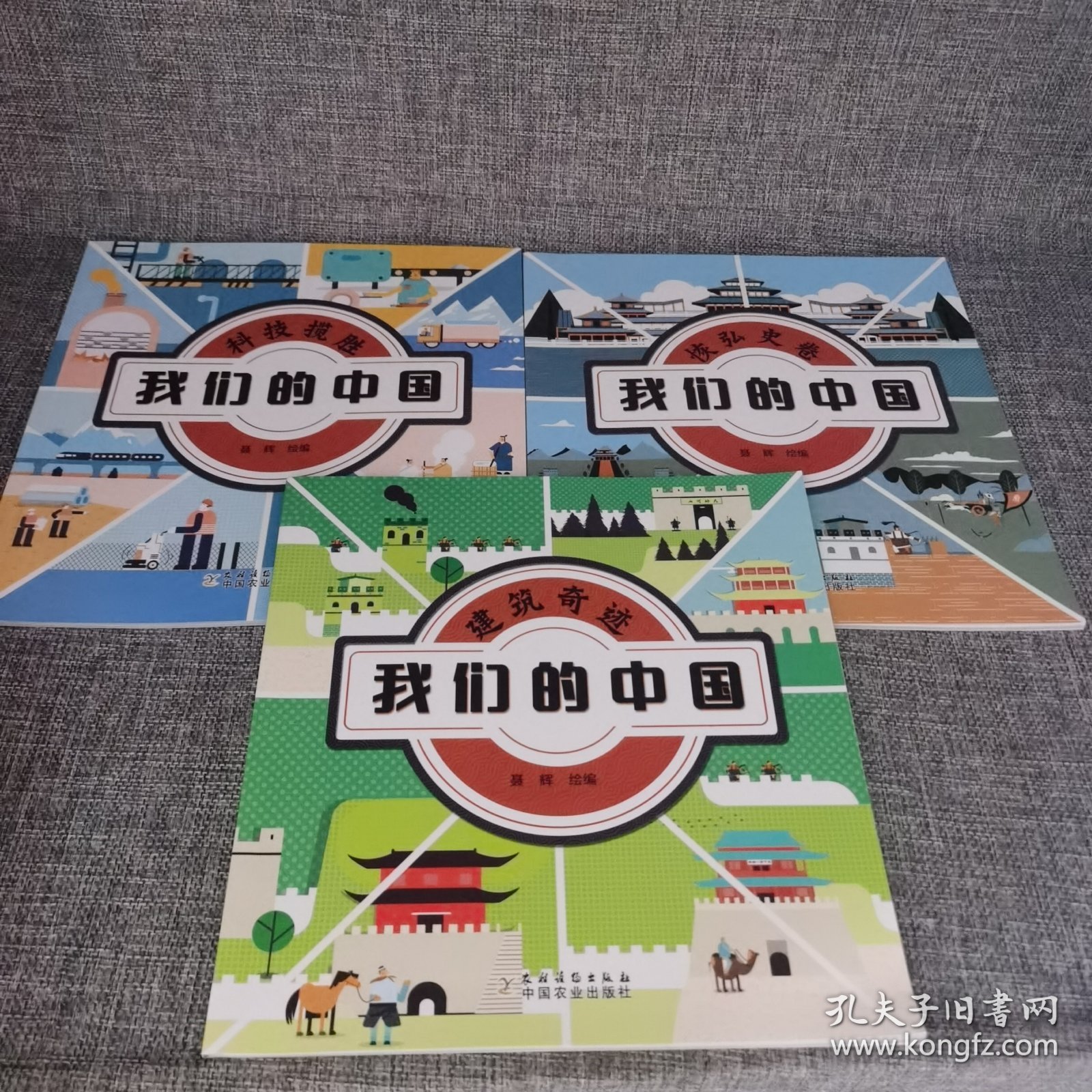 【3册】科技揽胜 建筑奇迹 恢弘史卷/我们的中国