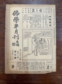 《佛学半月刊》（第九卷第二十一号，第216期，16开16页，民国二十九年）