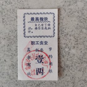 老票据：职工食堂饭票。
