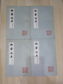 中国古典文学丛书【聊斋志异（会校会注会评本）】一套4本全！！！！！！