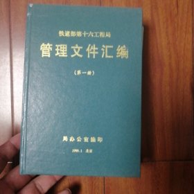 铁道部第十六工程局管理文件汇编第一册