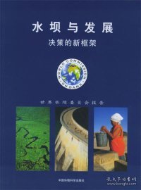 全新正版水坝与发展：决策的新框架9787801638823