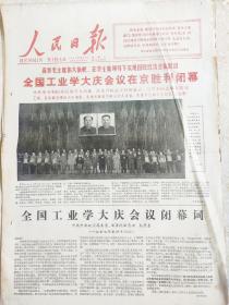 人民日报1977年5月14全国工业学大庆会议闭幕全六版