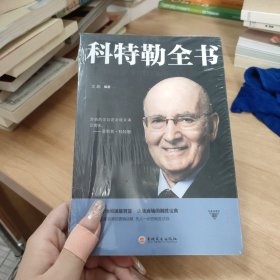 科特勒全书