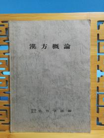 日文医药二手原版 16开本 汉方概论(有划线，字迹)