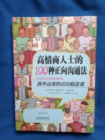 《高情商人士的100种正向沟通法》，16开。