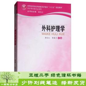 外科护理学/高等医药院校网络教育护理学“十三五”规划教材