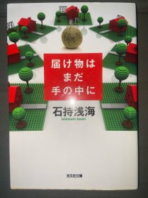 届け物はまだ手の中に 石持浅海 日文