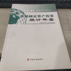 中国固定资产投资统计年鉴. 2010