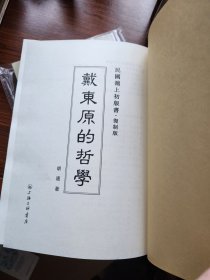 民国沪上初版书：戴东原的哲学