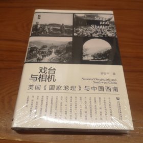 戏台与相机：美国《国家地理》与中国西南 特装本