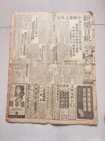 新闻日报1949年12月4日（正式规定十一是国庆日，任命五大行政区首长）