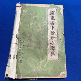 1960年广东省中医药研究所编《广东省中医验方选集》一册全