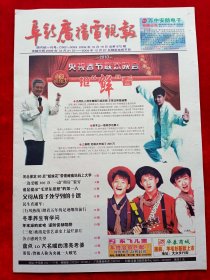 《阜新广播电视报》2009—12—18，董倩 王中军 武则天 司马昭