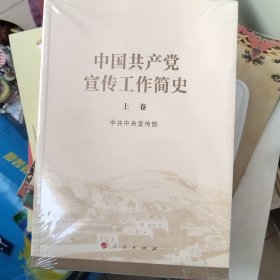 中国共产党宣传工作简史