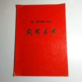 《第一届齐鲁文学奖》获奖名单