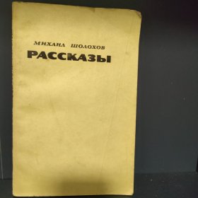 МИХАИл ШОЛоХов :РАССКАЗЫ