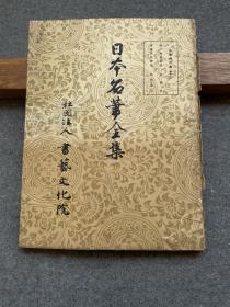 日本名笔全集 平安时代卷十三
