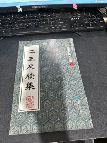 二王尺牍集