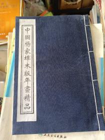 中国杨家埠木板年书精品。