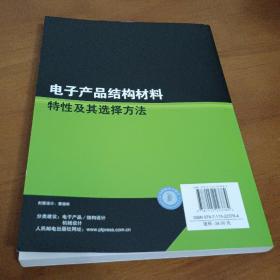 电子产品结构材料特性及其选择方法