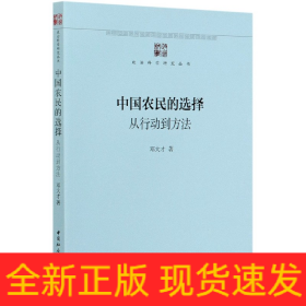 中国农民的选择：从行动到方法