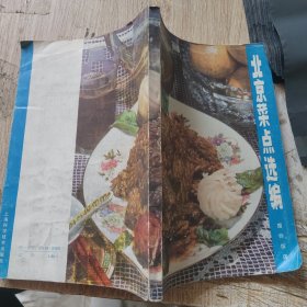 北京菜点选编