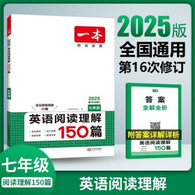 2025一本·英语阅读理解（七年级）