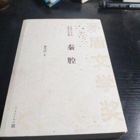 茅盾文学奖获奖作品全集：秦腔