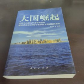 大国崛起：解读15世纪以来9个世界性大国崛起的历史