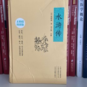 水浒传：无障碍阅读版本 原版足本精装