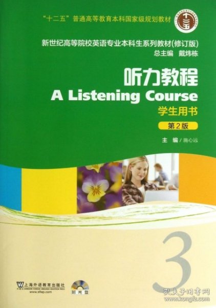 【八五品】 英语专业本科教材修订版 听力教程3第2版学生用书