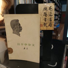 且介亭杂文