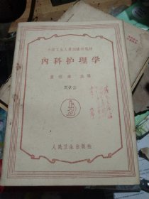 内科护理学(59年版)，封面印有林语，32开