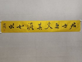 当代楷书名家，谷鹤书法21.5*151cm《君子之交，其淡如水。》软片。中国书协会员，中央民族大学客座教授，北京龙门画院副院长，（保真书画）。