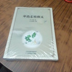 中药名称释义（未开封）