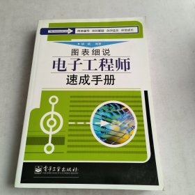 图表细说电子工程师速成手册