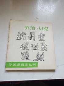 外国漫画家丛刊 乔治·贝克