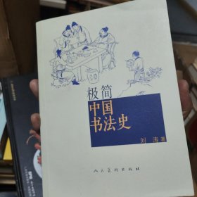 极简中国书法史