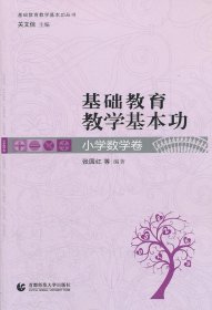 【正版书籍】基础教育教学基本功