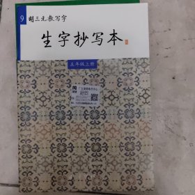 胡三元教写字 : 生字抄写本. 五年级. 上册