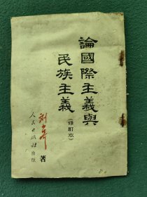 32开（1949年初版）刘少奇著〔论国际主义与民族主义〕
