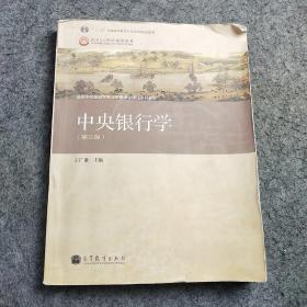 普通高等教育“十一五”国家级规划教材·高等学校金融学专业主要课程教材：中央银行学（第3版）