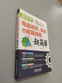 新手学电脑选购.组装与故障排除超简单