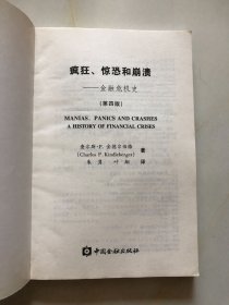 疯狂 惊恐和崩溃：金融危机史（第四版）