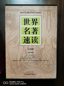 世界名著速读（全4册）