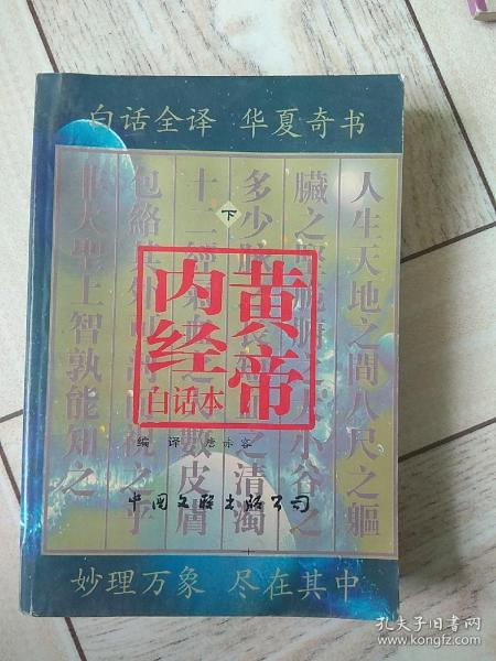 黄帝内经白话本下