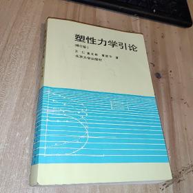 塑性力学引论（修订本）