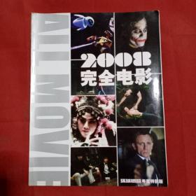 2008完全电影（环球银幕年鉴 特别版）