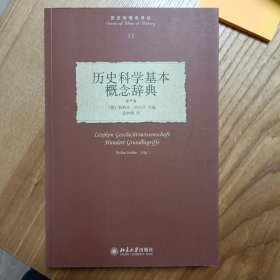 历史科学基本概念辞典